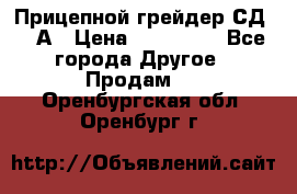Прицепной грейдер СД-105А › Цена ­ 837 800 - Все города Другое » Продам   . Оренбургская обл.,Оренбург г.